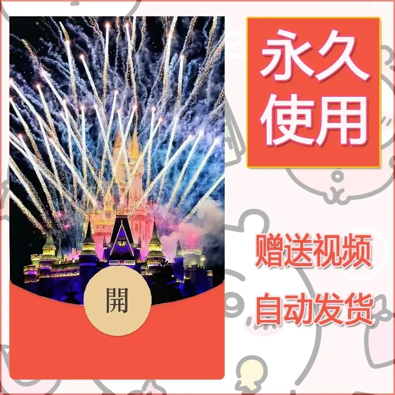 新款永久微信红包封面迪士尼欧乐堡烟花素材8 - 会优科技优惠价¥0.42