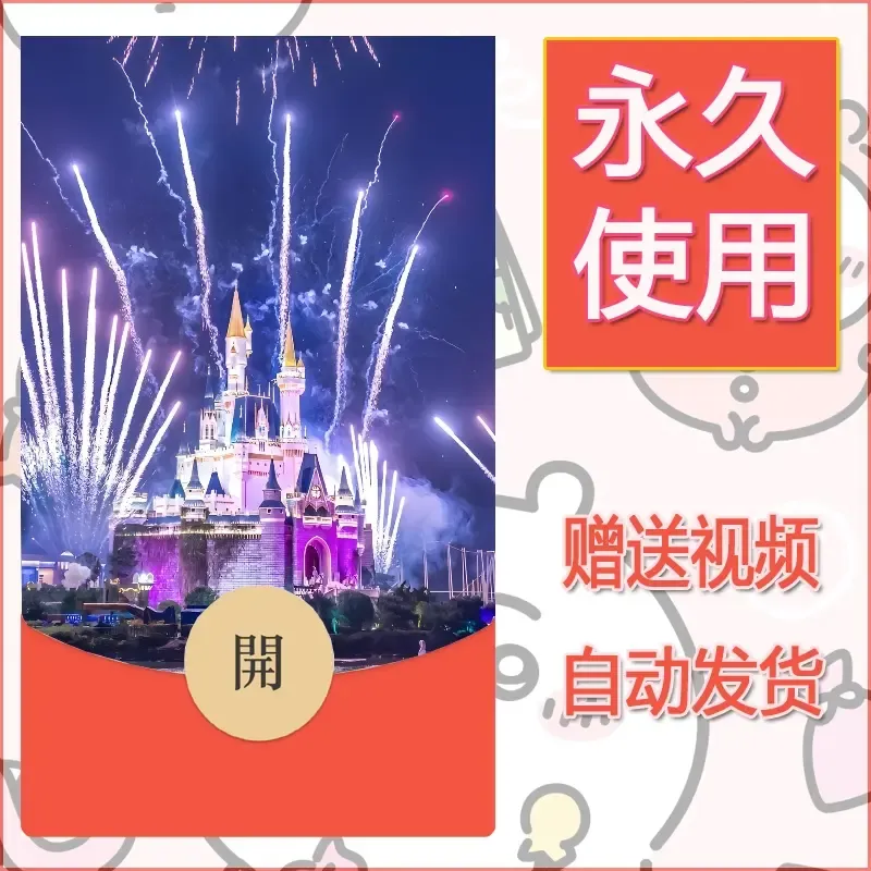 新款永久微信红包封面迪士尼欧乐堡烟花素材11 - 会优科技优惠价¥0.42