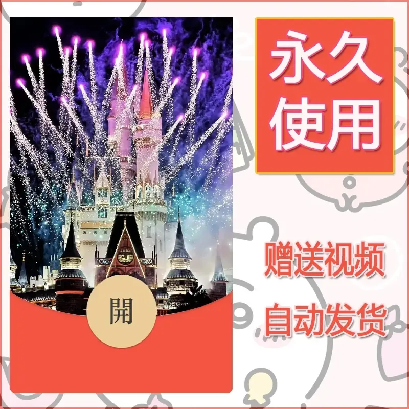 新款永久微信红包封面迪士尼欧乐堡烟花素材9 - 会优科技优惠价¥0.42