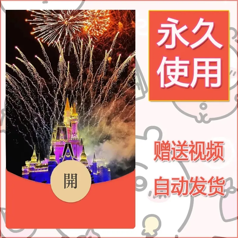 新款永久微信红包封面迪士尼欧乐堡烟花素材10 - 会优科技优惠价¥0.42