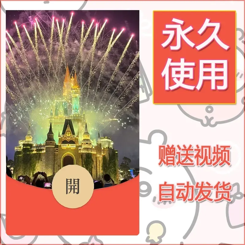 新款永久微信红包封面迪士尼欧乐堡烟花素材13 - 会优科技优惠价¥0.42