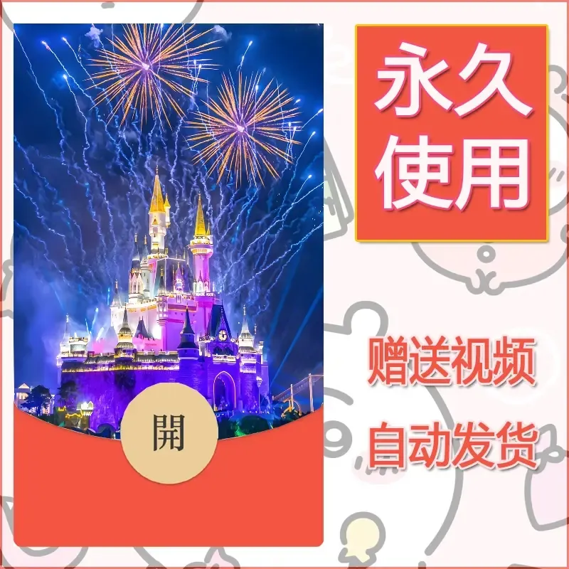 新款永久微信红包封面迪士尼欧乐堡烟花素材12