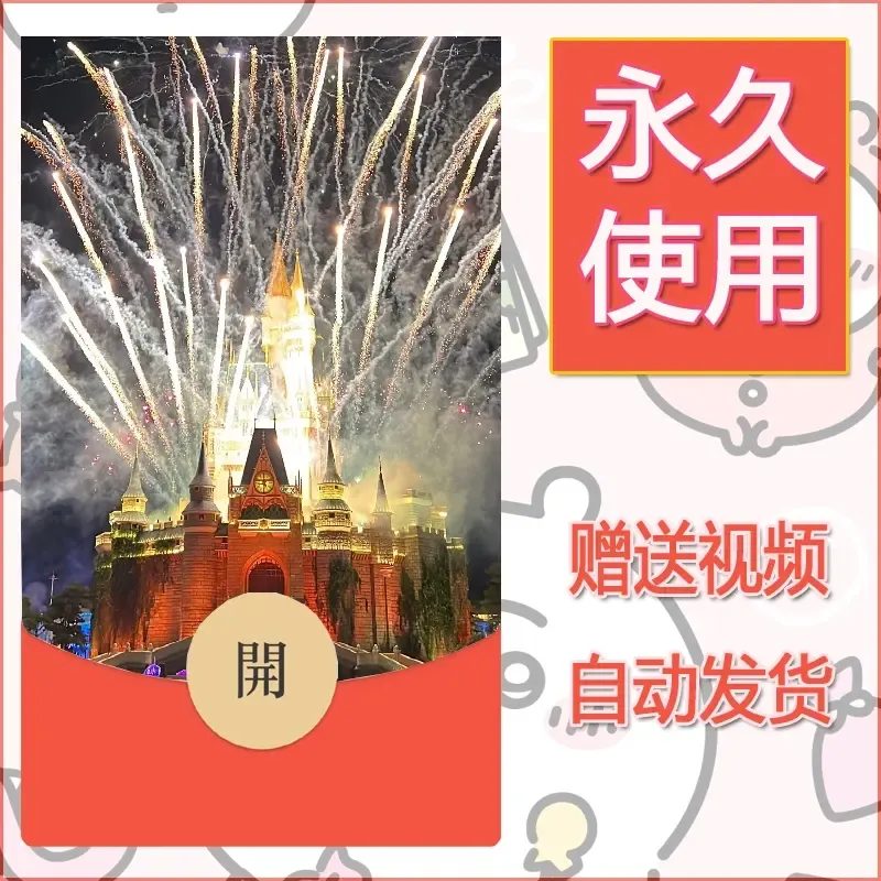 新款永久微信红包封面迪士尼欧乐堡烟花素材14 - 会优科技优惠价¥0.42