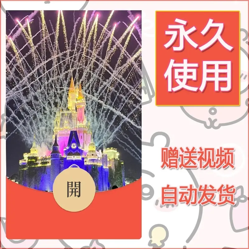 新款永久微信红包封面迪士尼欧乐堡烟花素材15 - 会优科技优惠价¥0.42