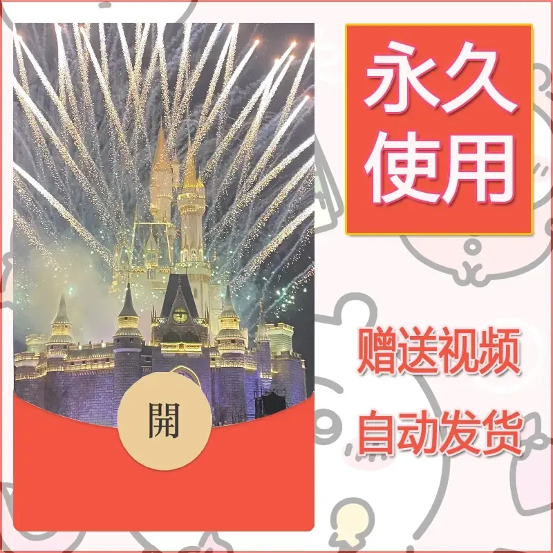 新款永久微信红包封面迪士尼欧乐堡烟花素材16 - 会优科技优惠价¥0.42