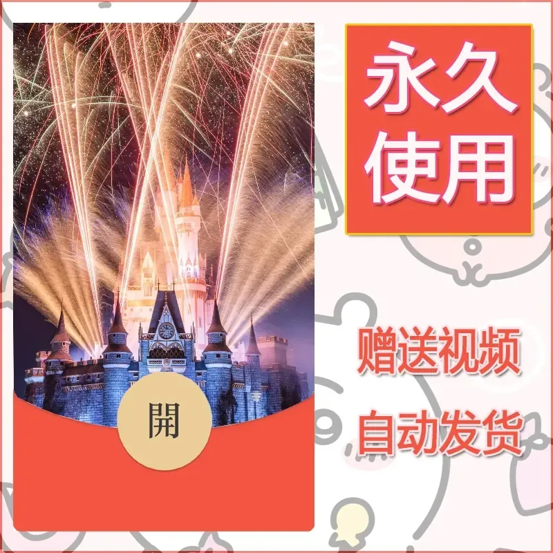 新款永久微信红包封面迪士尼欧乐堡烟花素材17 - 会优科技优惠价¥0.42