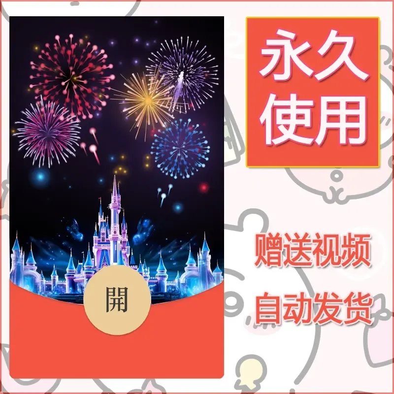 新款永久微信红包封面迪士尼欧乐堡烟花素材19 - ¥0.42