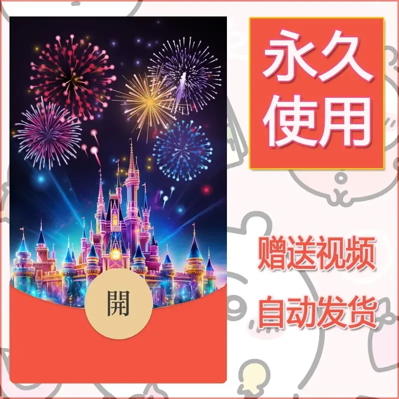 新款永久微信红包封面迪士尼欧乐堡烟花素材20 - 会优科技优惠价¥0.42