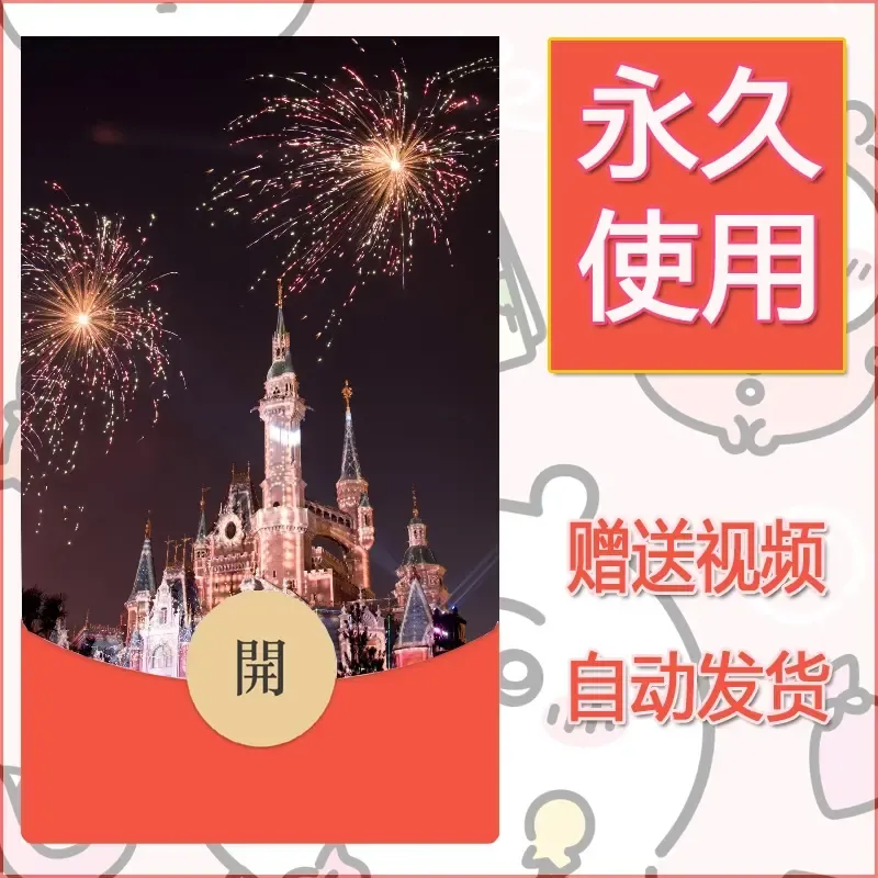 新款永久微信红包封面迪士尼欧乐堡烟花素材24 - 会优科技优惠价¥0.42