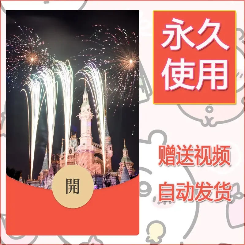新款永久微信红包封面迪士尼欧乐堡烟花素材27 - 会优科技优惠价¥0.42