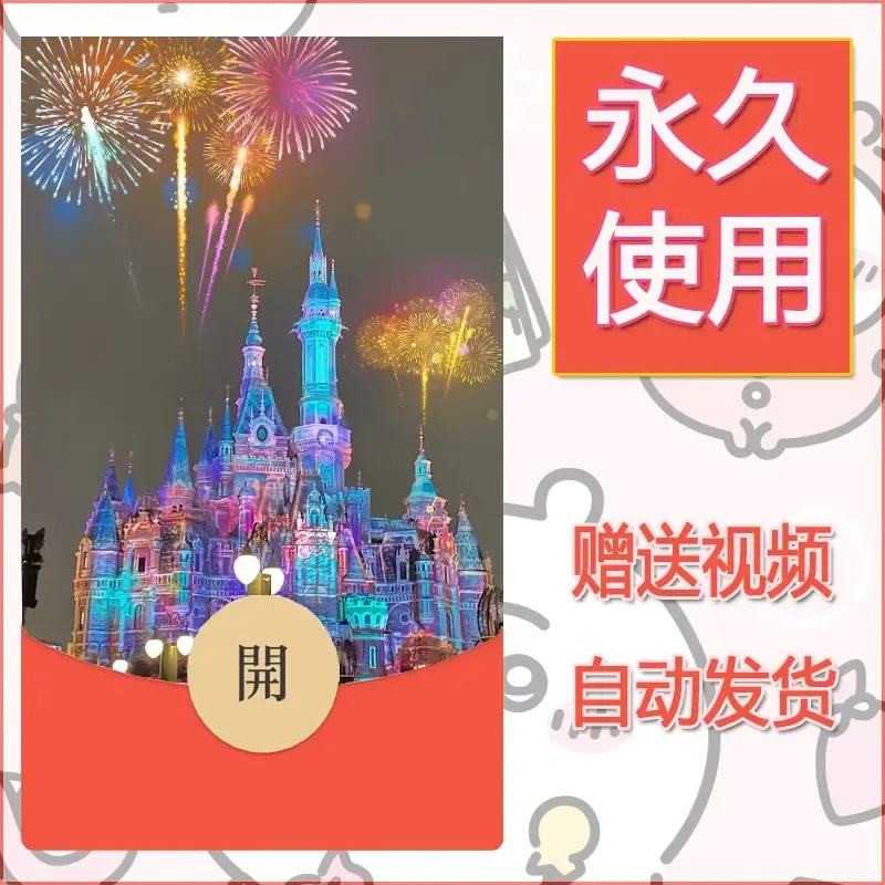 新款永久微信红包封面迪士尼欧乐堡烟花素材22 - 会优科技优惠价¥0.42