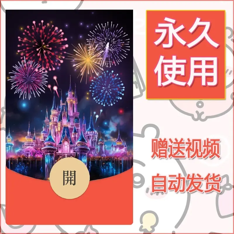 新款永久微信红包封面迪士尼欧乐堡烟花素材21 - 会优科技优惠价¥0.42