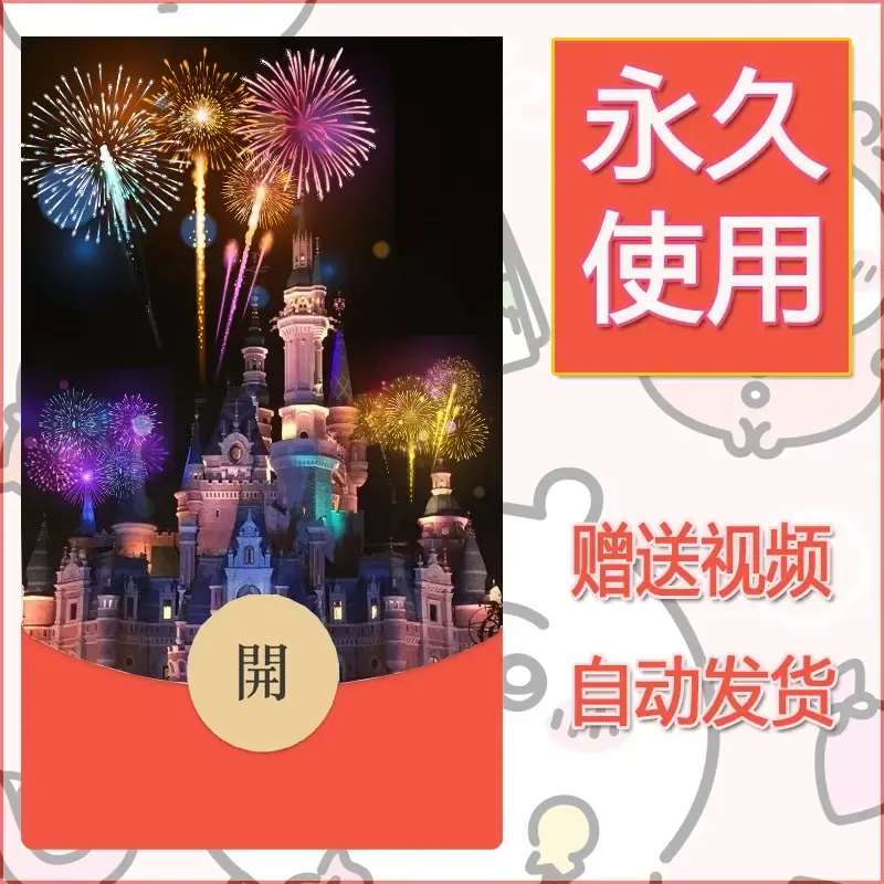 新款永久微信红包封面迪士尼欧乐堡烟花素材25 - 会优科技优惠价¥0.42