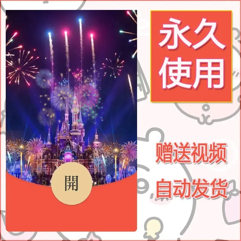 新款永久微信红包封面迪士尼欧乐堡烟花素材26 - 会优科技优惠价¥0.42