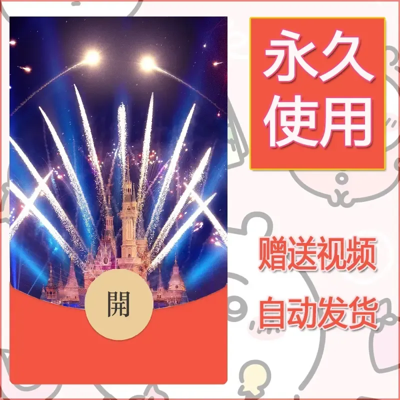 新款永久微信红包封面迪士尼欧乐堡烟花素材28 - ¥0.42