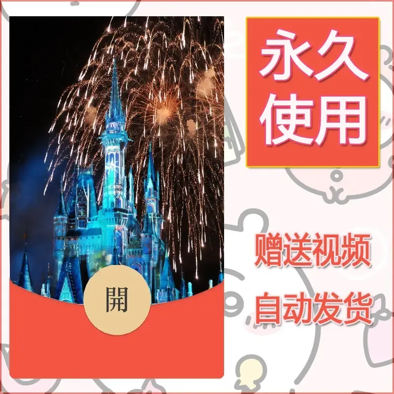 新款永久微信红包封面迪士尼欧乐堡烟花素材23 - 会优科技优惠价¥0.42