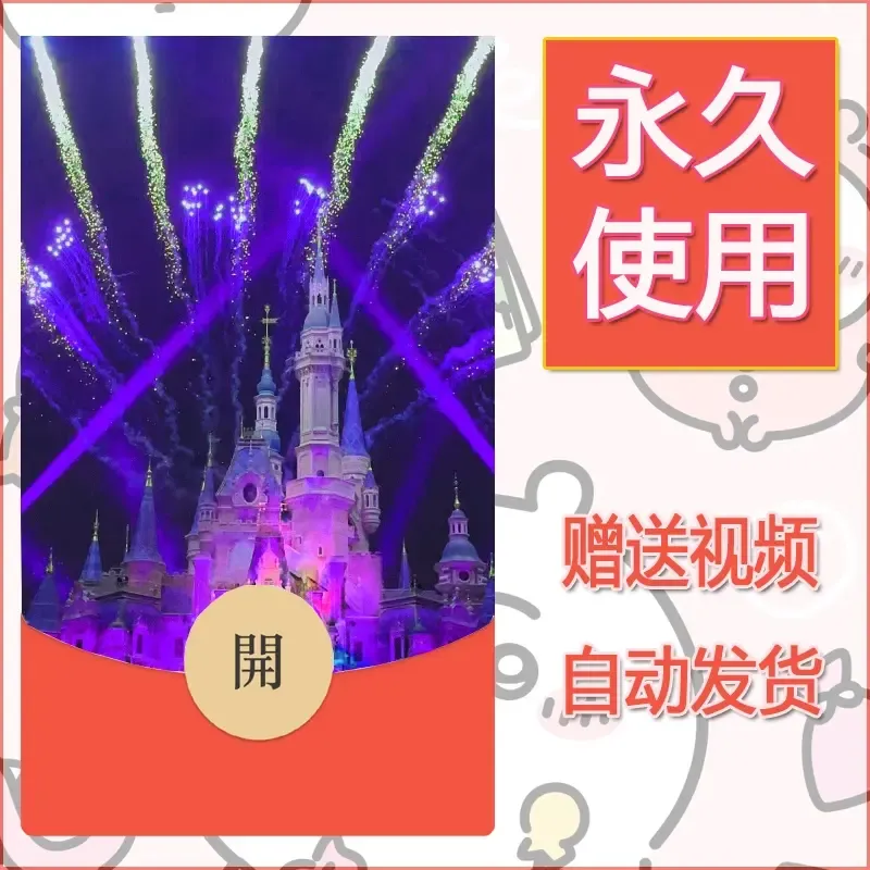 新款永久微信红包封面迪士尼欧乐堡烟花素材29 - 会优科技优惠价¥0.42