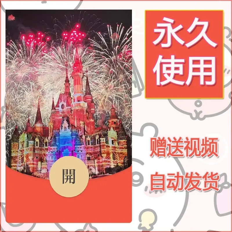 新款永久微信红包封面迪士尼欧乐堡烟花素材30 - 会优科技优惠价¥0.42