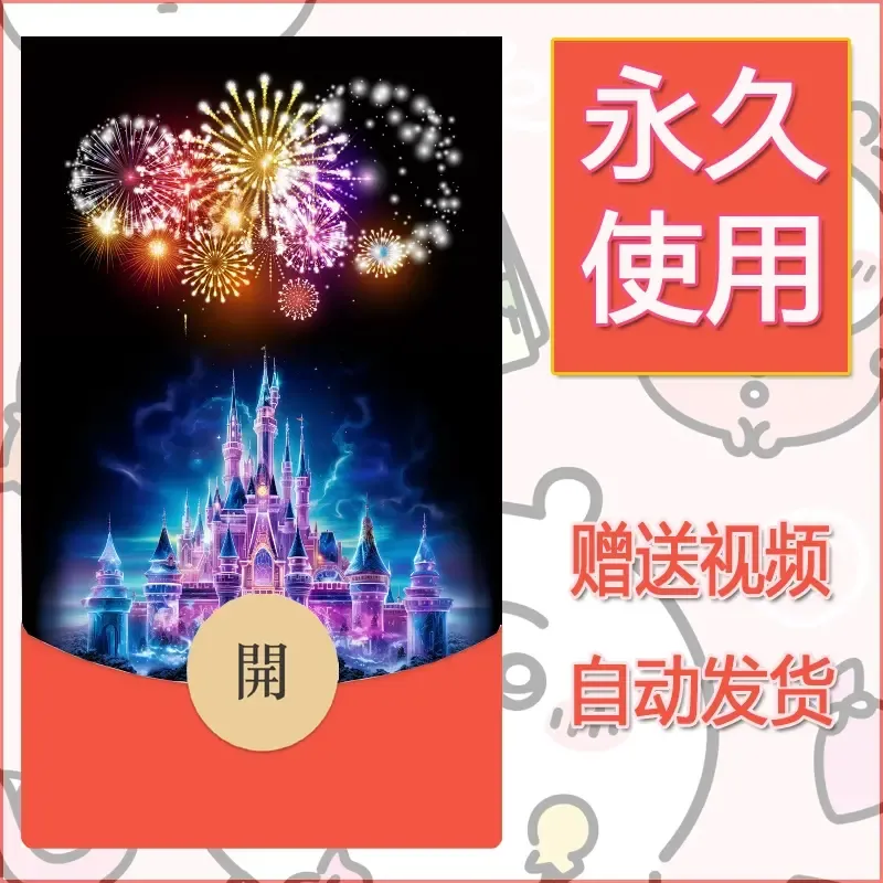新款永久微信红包封面迪士尼欧乐堡烟花素材31 - 会优科技优惠价¥0.42