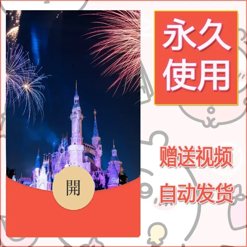 新款永久微信红包封面迪士尼欧乐堡烟花素材32 - 会优科技优惠价¥0.42