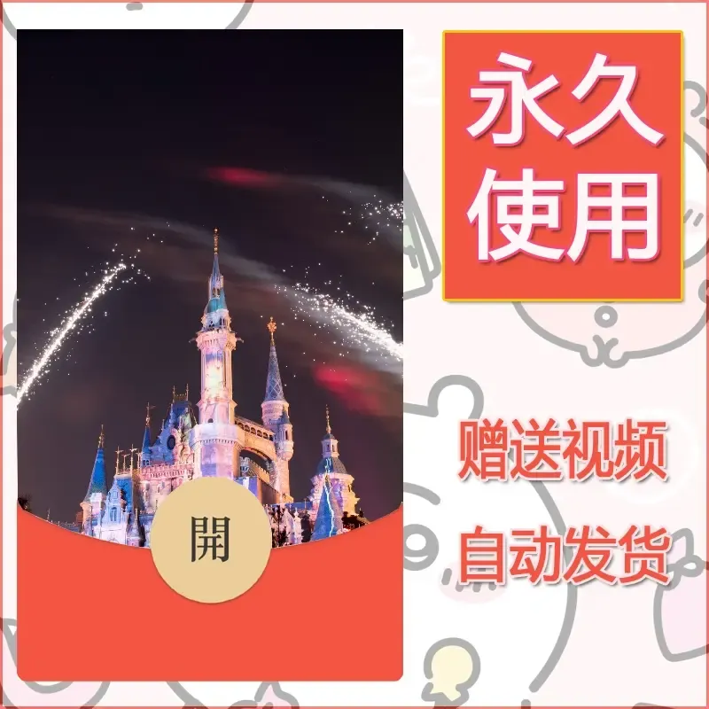 新款永久微信红包封面迪士尼欧乐堡烟花素材33