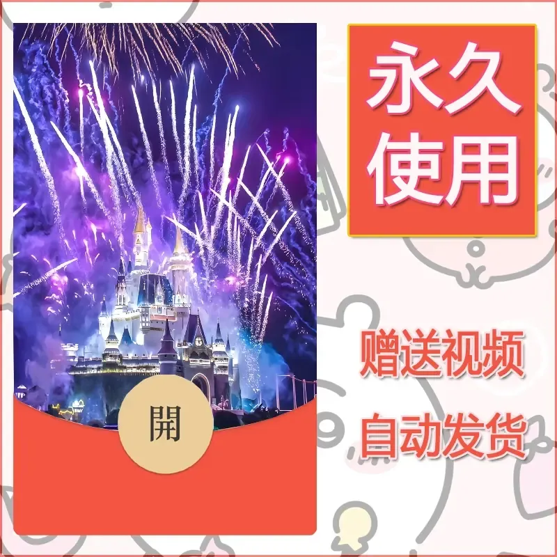 新款永久微信红包封面迪士尼欧乐堡烟花素材36 - 会优科技优惠价¥0.42