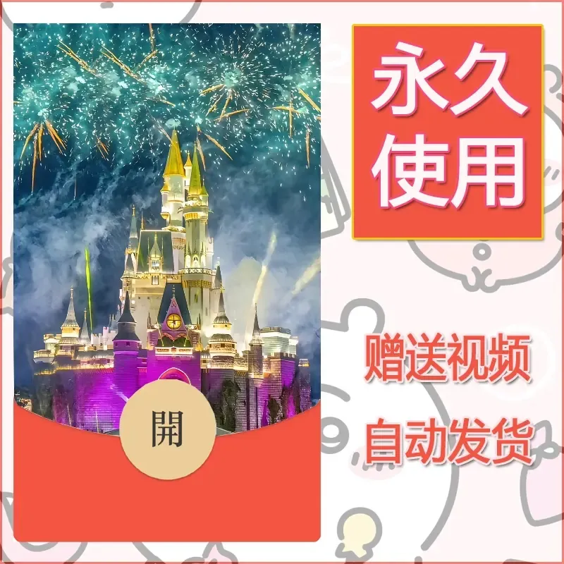 新款永久微信红包封面迪士尼欧乐堡烟花素材37 - 会优科技优惠价¥0.42