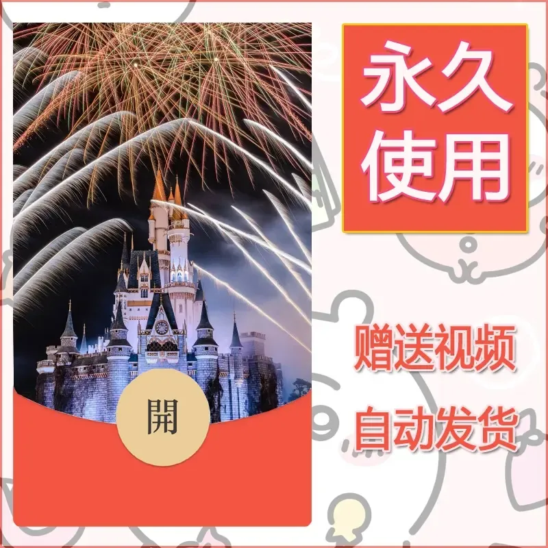 新款永久微信红包封面迪士尼欧乐堡烟花素材34 - 会优科技优惠价¥0.42