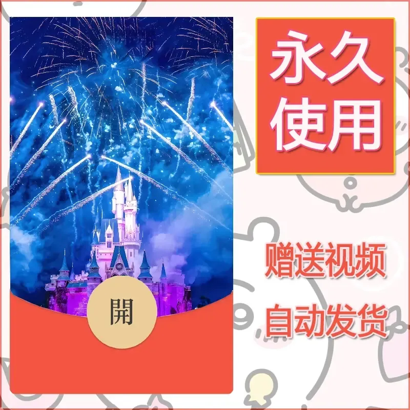 新款永久微信红包封面迪士尼欧乐堡烟花素材38 - 会优科技优惠价¥0.42