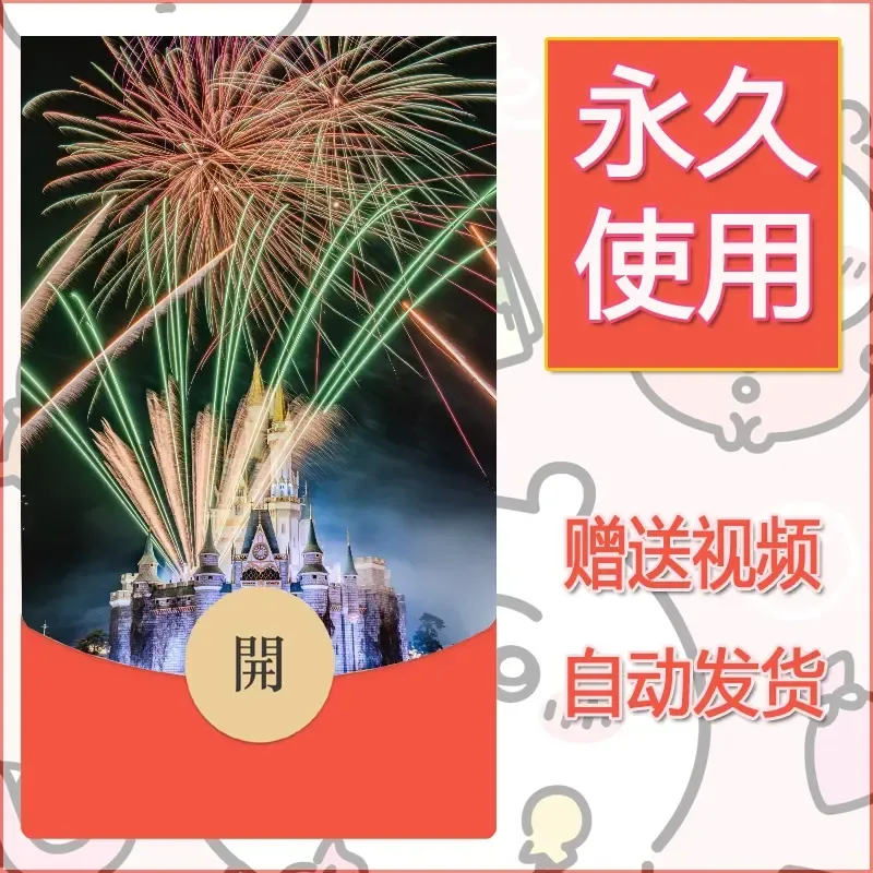 新款永久微信红包封面迪士尼欧乐堡烟花素材35 - 会优科技优惠价¥0.42