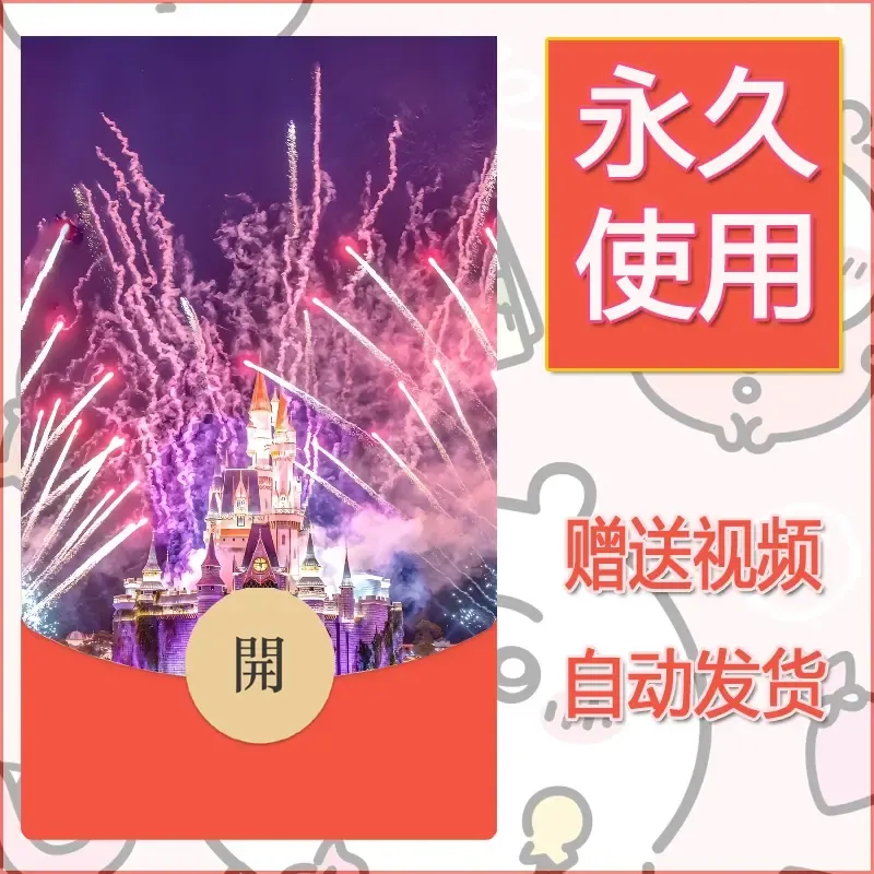 新款永久微信红包封面迪士尼欧乐堡烟花素材39 - 会优科技优惠价¥0.42
