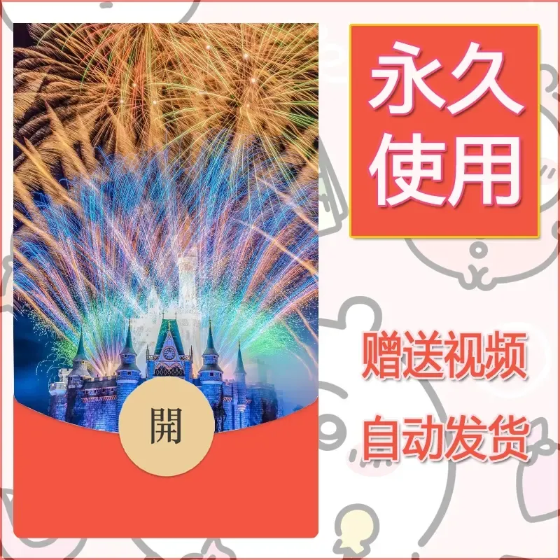 新款永久微信红包封面迪士尼欧乐堡烟花素材40 - 会优科技优惠价¥0.42