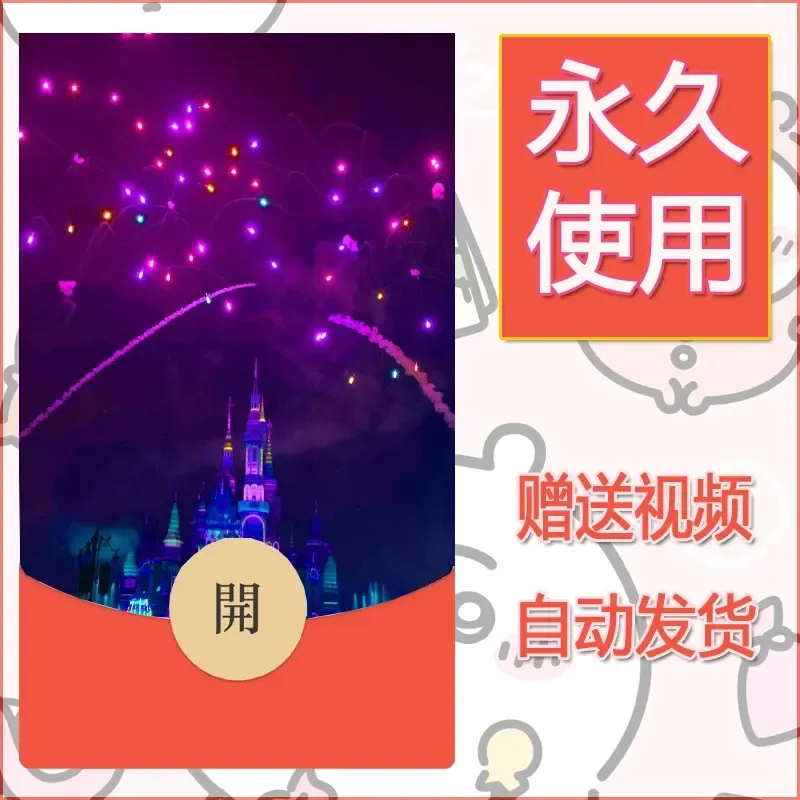 新款永久微信红包封面迪士尼欧乐堡烟花素材42 - 会优科技优惠价¥0.42
