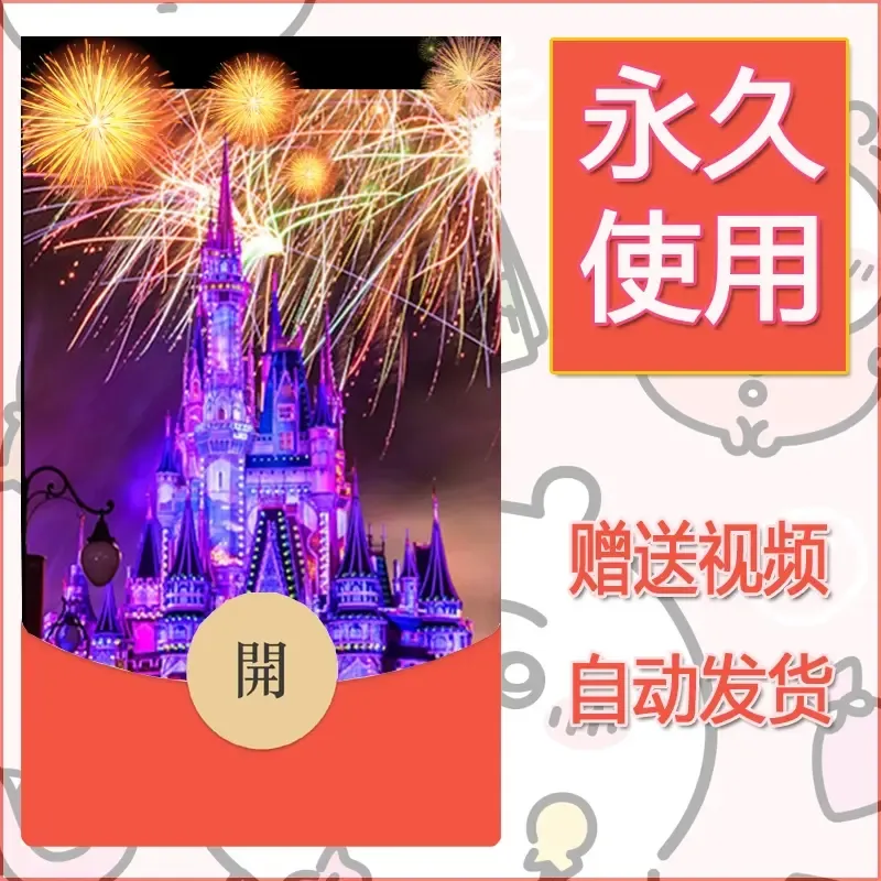 新款永久微信红包封面迪士尼欧乐堡烟花素材41 - 会优科技优惠价¥0.42