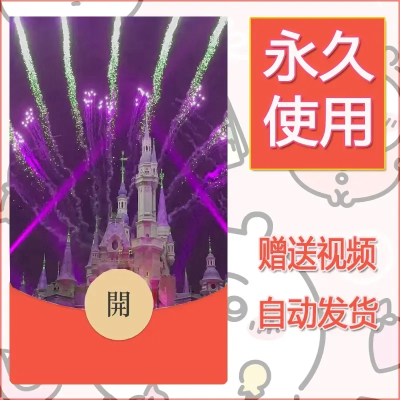 新款永久微信红包封面迪士尼欧乐堡烟花素材43 - 会优科技优惠价¥0.42