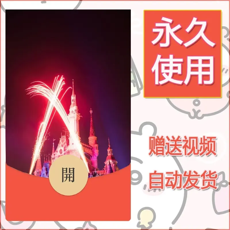 新款永久微信红包封面迪士尼欧乐堡烟花素材48 - 会优科技优惠价¥0.42