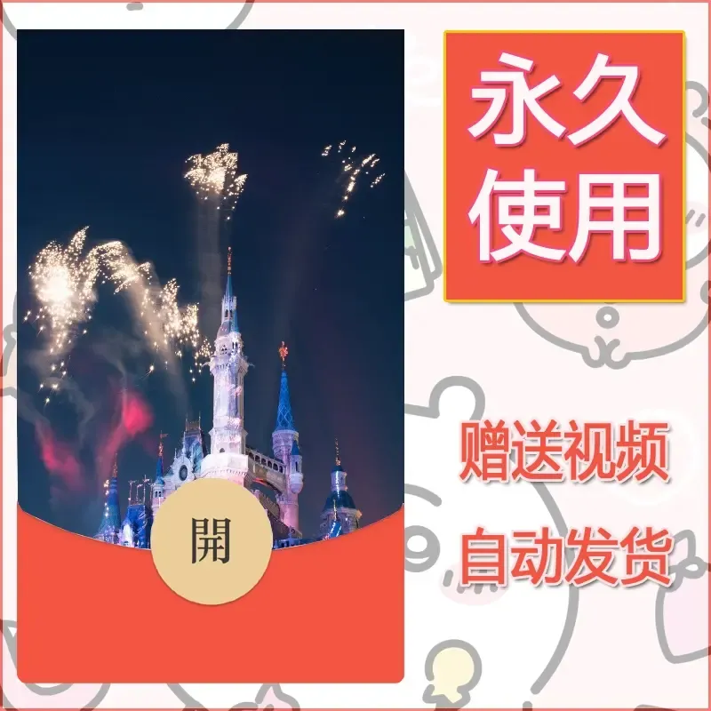 新款永久微信红包封面迪士尼欧乐堡烟花素材49 - 会优科技优惠价¥0.42