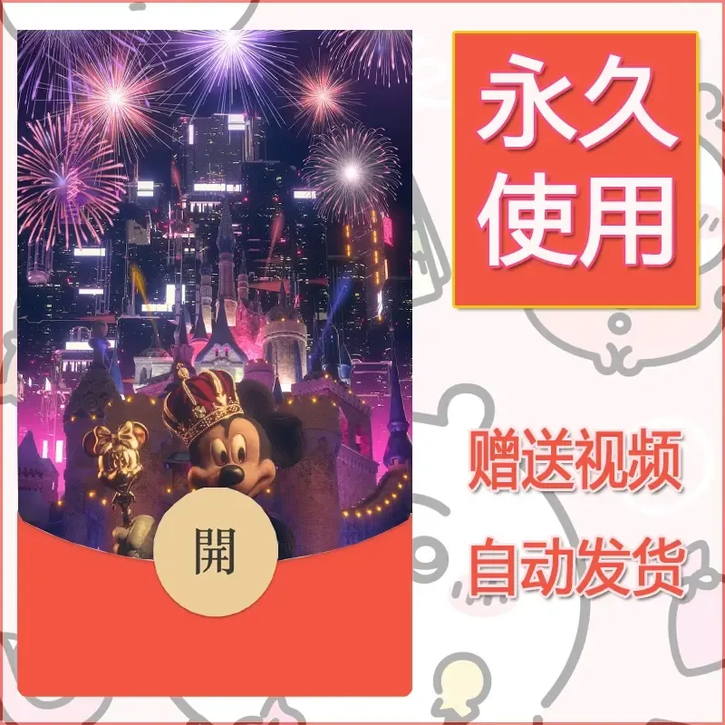 新款永久微信红包封面迪士尼欧乐堡烟花素材44 - 会优科技优惠价¥0.42