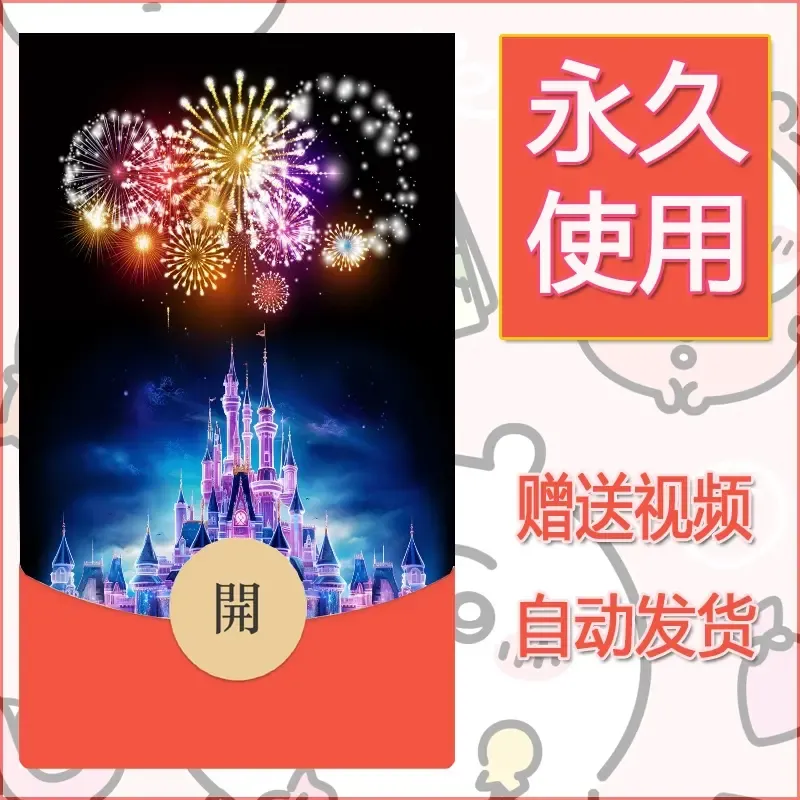 新款永久微信红包封面迪士尼欧乐堡烟花素材45 - 会优科技优惠价¥0.42