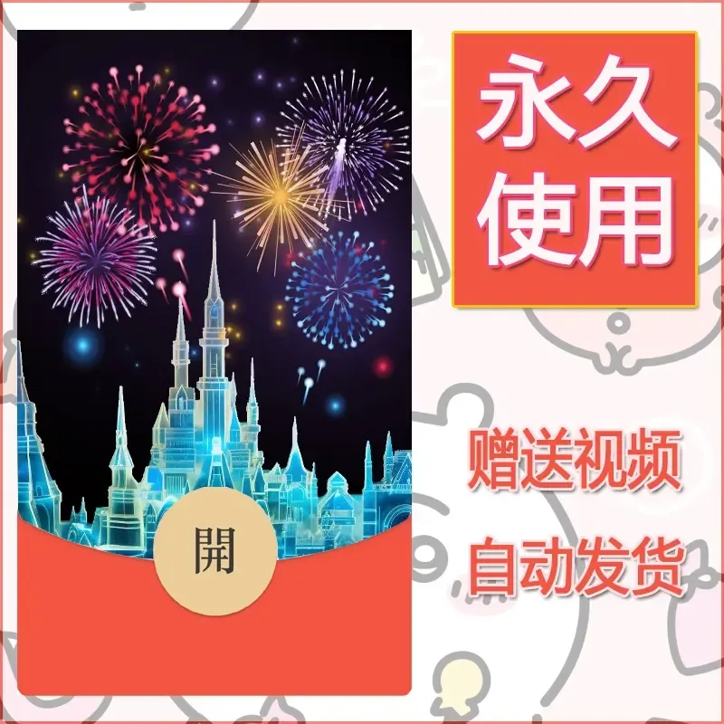 新款永久微信红包封面迪士尼欧乐堡烟花素材47 - 会优科技优惠价¥0.42