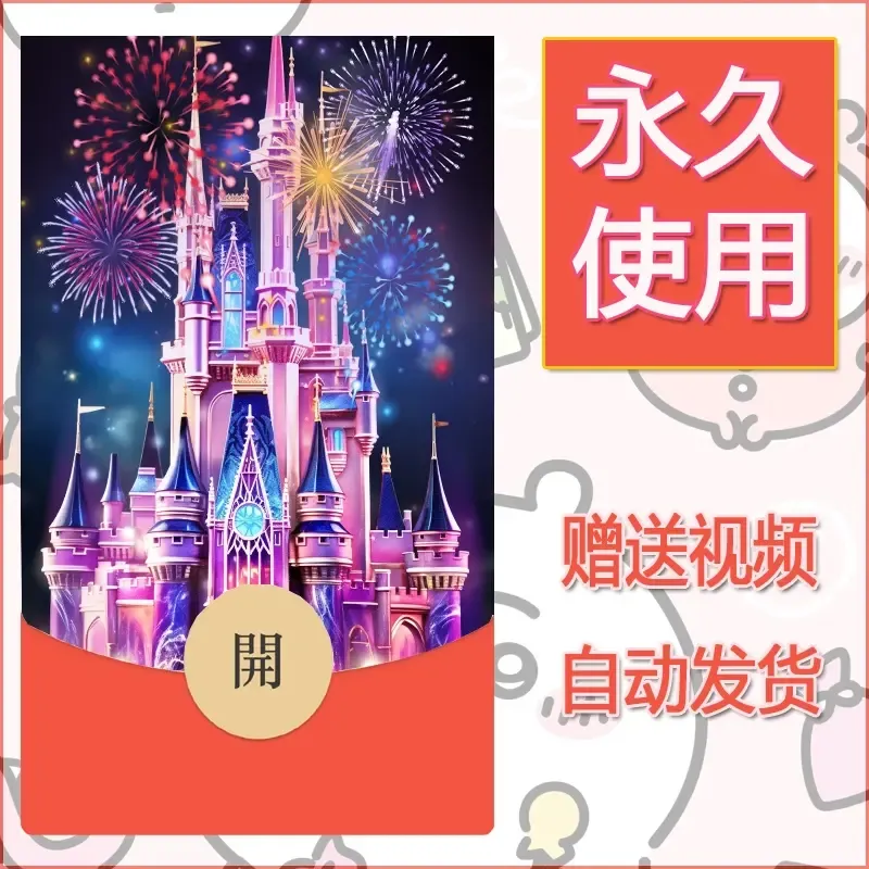 新款永久微信红包封面迪士尼欧乐堡烟花素材46 - 会优科技优惠价¥0.42