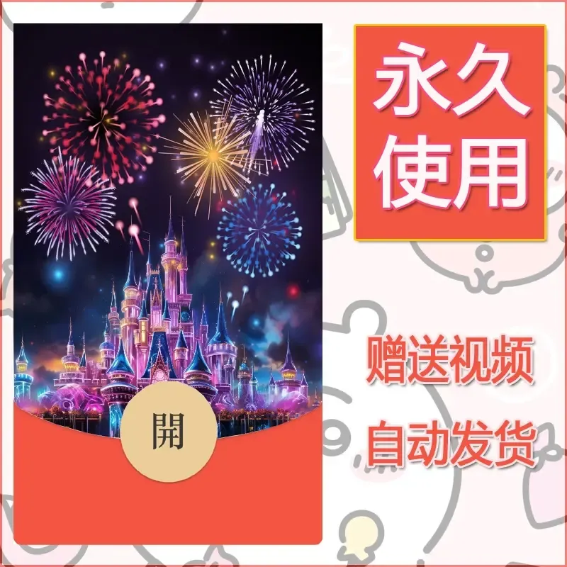 新款永久微信红包封面迪士尼欧乐堡烟花素材50 - 会优科技优惠价¥0.42