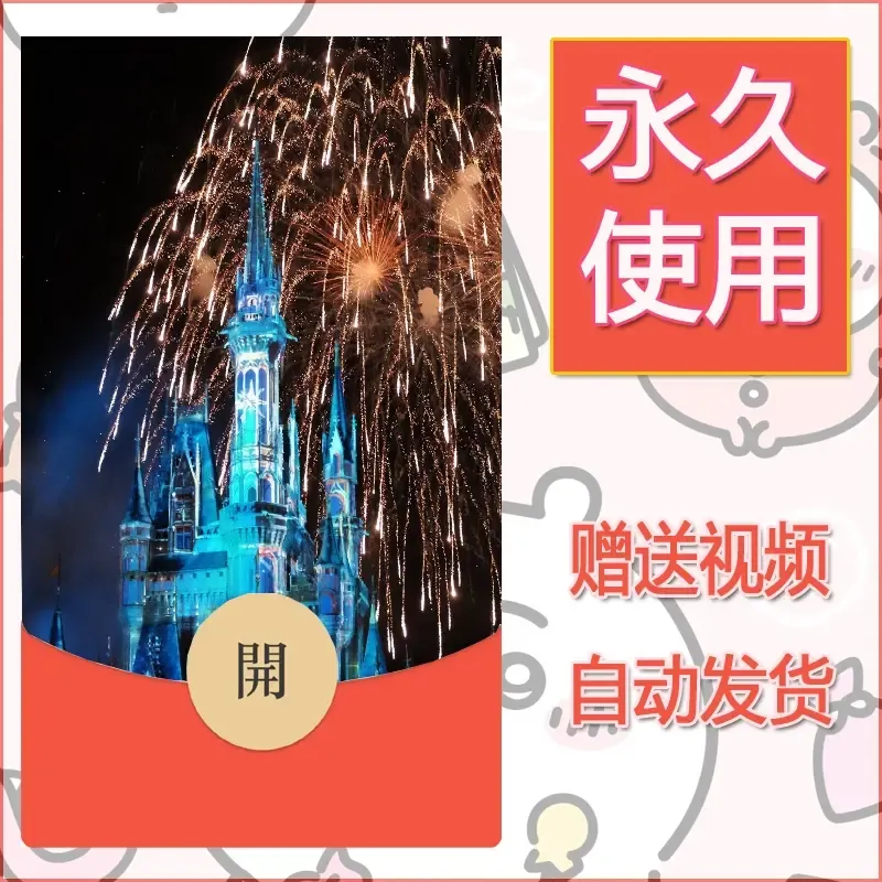 新款永久微信红包封面迪士尼欧乐堡烟花素材51 - 会优科技优惠价¥0.42