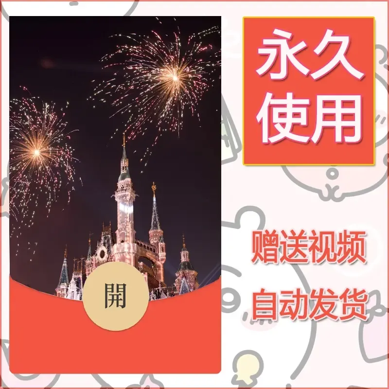 新款永久微信红包封面迪士尼欧乐堡烟花素材52 - 会优科技优惠价¥0.42