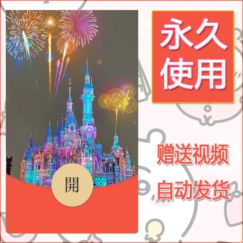 新款永久微信红包封面迪士尼欧乐堡烟花素材53 - 会优科技优惠价¥0.42
