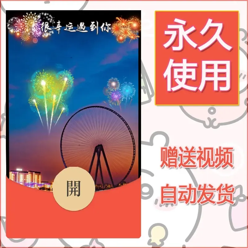 新款永久微信红包封面迪士尼欧乐堡烟花素材55 - 会优科技优惠价¥0.42