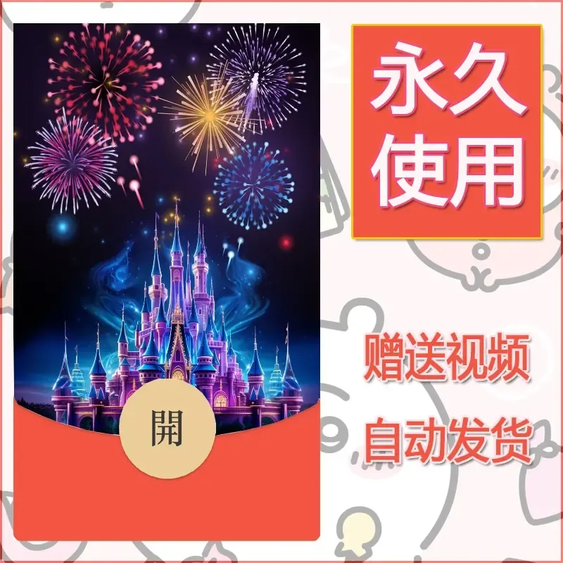 新款永久微信红包封面迪士尼欧乐堡烟花素材56 - 会优科技优惠价¥0.42