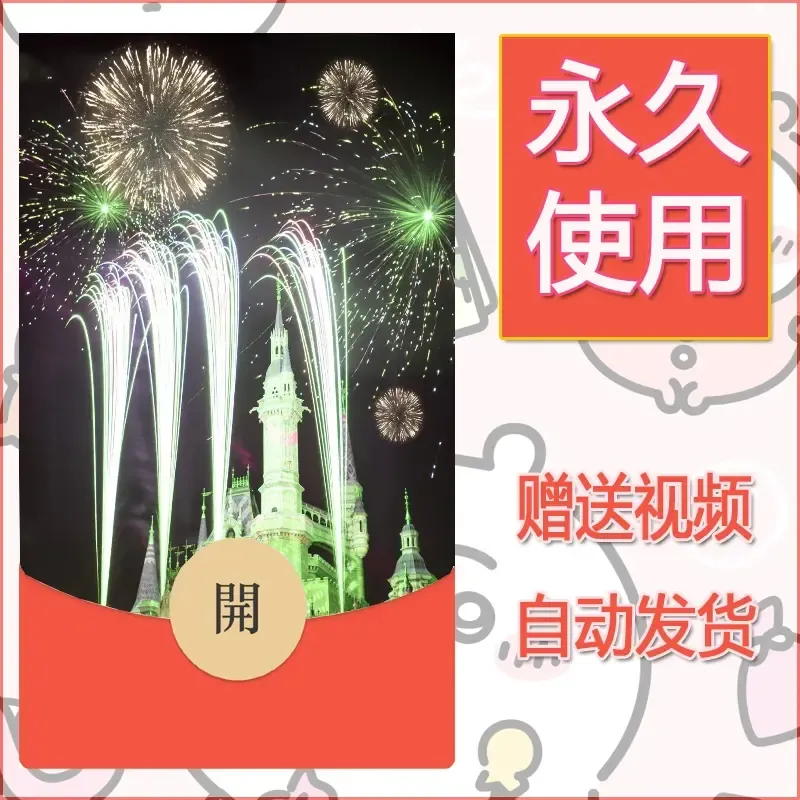 新款永久微信红包封面迪士尼欧乐堡烟花素材54