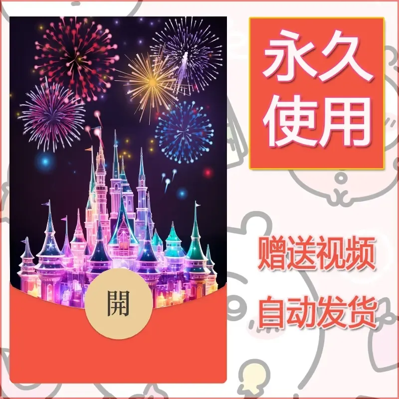 新款永久微信红包封面迪士尼欧乐堡烟花素材57 - 会优科技优惠价¥0.42