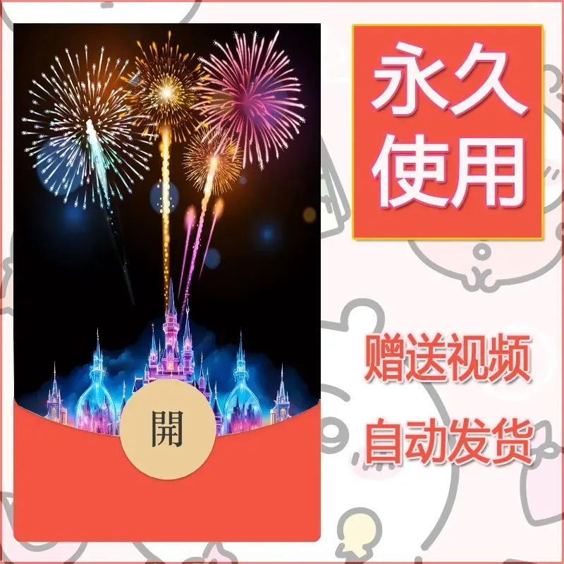 新款永久微信红包封面迪士尼欧乐堡烟花素材59 - 会优科技优惠价¥0.42
